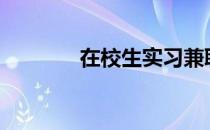 在校生实习兼职【失败经验】