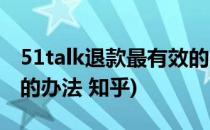 51talk退款最有效的办法(51talk退款最有效的办法 知乎)
