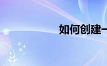 如何创建一个连接件