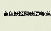 蓝色妖姬翻糖蛋糕(蓝色妖姬翻糖蛋糕百科)