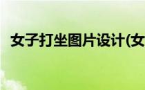女子打坐图片设计(女子打坐图片设计素材)