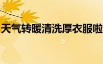 天气转暖清洗厚衣服啦下列哪种洗护蚂蚁庄园