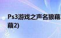 Ps3游戏之声名狼藉2 boss攻略(ps4声名狼藉2)