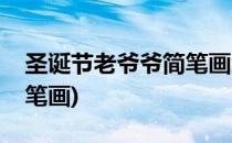 圣诞节老爷爷简笔画怎么画呢(圣诞爷爷的简笔画)