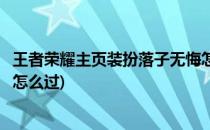 王者荣耀主页装扮落子无悔怎么获得(王者荣耀落子无悔任务怎么过)