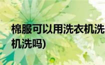 棉服可以用洗衣机洗吗(蓬松棉服可以用洗衣机洗吗)