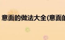 意面的做法大全(意面的做法大全不需要洋葱)