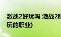 激战2好玩吗 激战2职业 激战2种族(激战2好玩的职业)