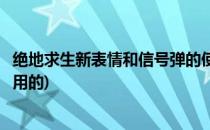 绝地求生新表情和信号弹的使用方式(绝地求生里面表情怎么用的)