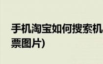 手机淘宝如何搜索机票(手机淘宝如何搜索机票图片)