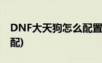 DNF大天狗怎么配置御魂(大天狗副本御魂搭配)