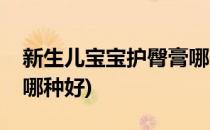 新生儿宝宝护臀膏哪个牌子好(新生儿护臀膏哪种好)
