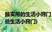 最实用的生活小窍门 生活技巧锦集一点通(一些生活小窍门)