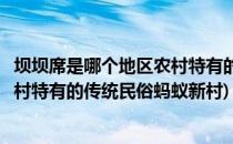 坝坝席是哪个地区农村特有的传统民俗(坝坝席是哪个地区农村特有的传统民俗蚂蚁新村)