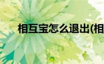 相互宝怎么退出(相互宝怎么退出本金)