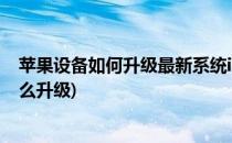 苹果设备如何升级最新系统iOS8.4.1系统(苹果8.1.3系统怎么升级)