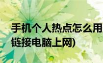 手机个人热点怎么用(手机个人热点怎么用线链接电脑上网)