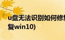 u盘无法识别如何修复?(u盘无法识别如何修复win10)