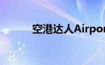 空港达人Airport City游戏攻略