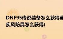 DNF95传说装备怎么获得英雄之证装备获取(dnf英雄之证疾风防具怎么获得)