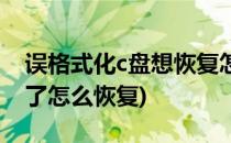误格式化c盘想恢复怎么办(c盘不小心格式化了怎么恢复)