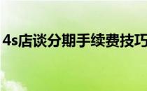 4s店谈分期手续费技巧(4s店分期要手续费吗)
