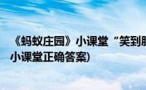 《蚂蚁庄园》小课堂“笑到肚子疼”10月2号答案(蚂蚁庄园小课堂正确答案)
