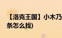 【洛克王国】小木乃伊捕捉攻略(洛克王国木条怎么找)