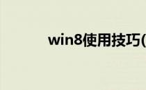win8使用技巧(win8如何使用)