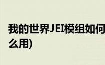 我的世界JEI模组如何使用(我的世界jei配置怎么用)