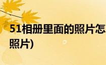 51相册里面的照片怎么找出来(51相册怎么看照片)