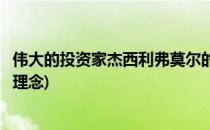伟大的投资家杰西利弗莫尔的投资思想精髓(利弗莫尔的投资理念)