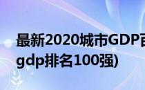 最新2020城市GDP百强榜在哪看(2020城市gdp排名100强)