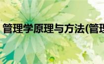 管理学原理与方法(管理学原理与方法第七版)