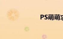 PS萌萌求抱抱熊