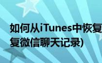 如何从iTunes中恢复微信记录(itunes如何恢复微信聊天记录)