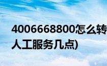 4006668800怎么转人工服务(4006668800人工服务几点)