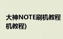 大神NOTE刷机教程 怎么ROOT(note10+刷机教程)