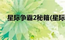 星际争霸2秘籍(星际争霸2秘籍指令大全)