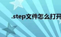 .step文件怎么打开(.step用什么打开)