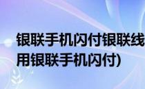 银联手机闪付银联线上支付怎么使用(线上调用银联手机闪付)