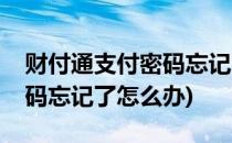 财付通支付密码忘记了怎么办(财付通支付密码忘记了怎么办)