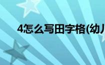 4怎么写田字格(幼儿园4怎么写田字格)