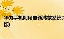 华为手机如何更新鸿蒙系统(华为手机如何更新鸿蒙系统正式版)