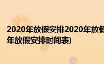 2020年放假安排2020年放假时间表(2020年放假通知,2020年放假安排时间表)