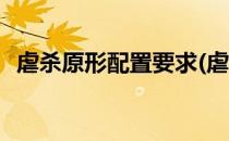 虐杀原形配置要求(虐杀原形最低配置要求)