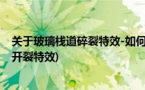 关于玻璃栈道碎裂特效-如何克服恐高和恐惧心理(玻璃栈道开裂特效)