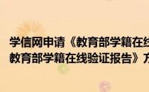 学信网申请《教育部学籍在线验证报告》方法(学信网申请《教育部学籍在线验证报告》方法有哪些)