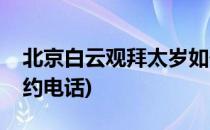 北京白云观拜太岁如何预约(白云观拜太岁预约电话)