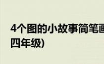 4个图的小故事简笔画(4个图的小故事简笔画四年级)